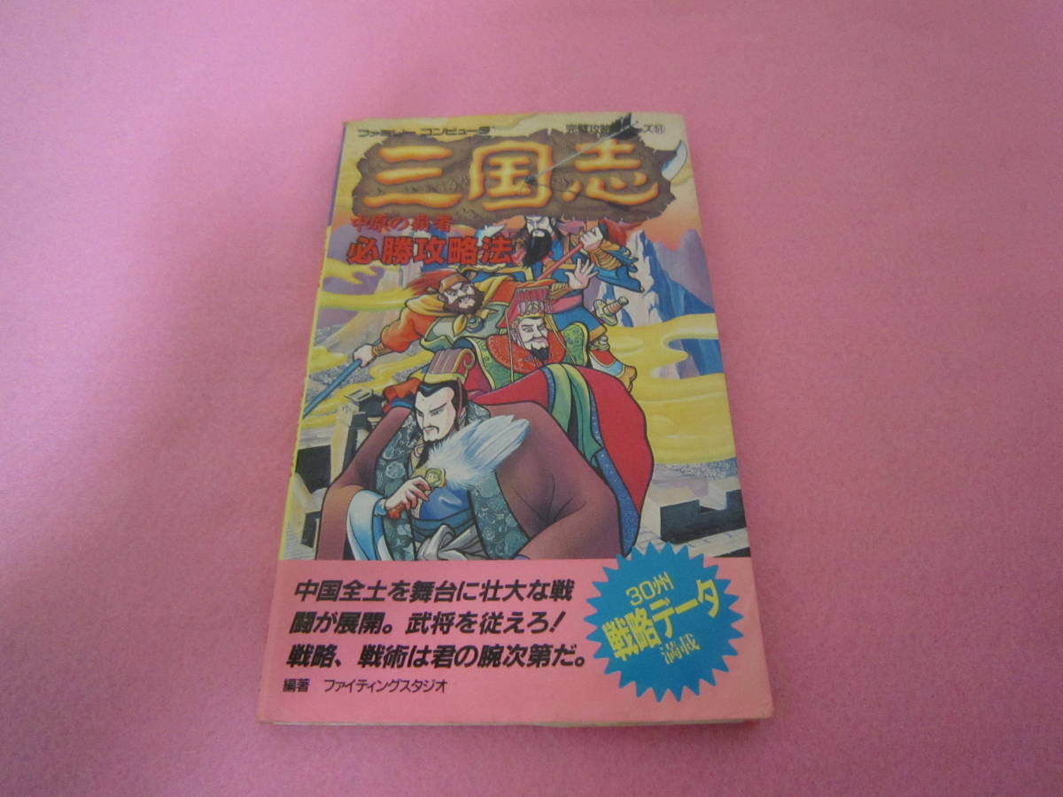 ファミコン 三国志 中原の覇者 攻略本 シミュレーション 売買されたオークション情報 Yahooの商品情報をアーカイブ公開 オークファン Aucfan Com