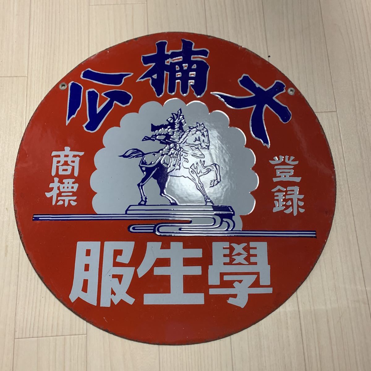 昭和レトロ - ホーロー看板 当時物 レトロ 琺瑯看板 昭和レトロな 