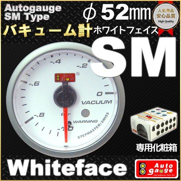  3個限定 オートゲージ バキューム計 ホワイトフェイスSMタイプ &phi;52mm白 自動車用メーター 最安値 台湾製(追加メーター)｜売買されたオークション情報、yahooの商品情報をアーカイブ公開 - 追加メーター