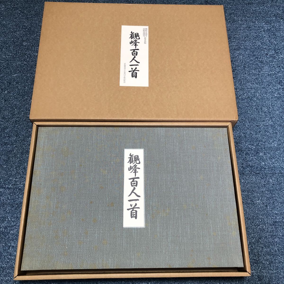 観峰百人一首 淡海書道文化専門学校出版局 記念出版 画集 書 俳句
