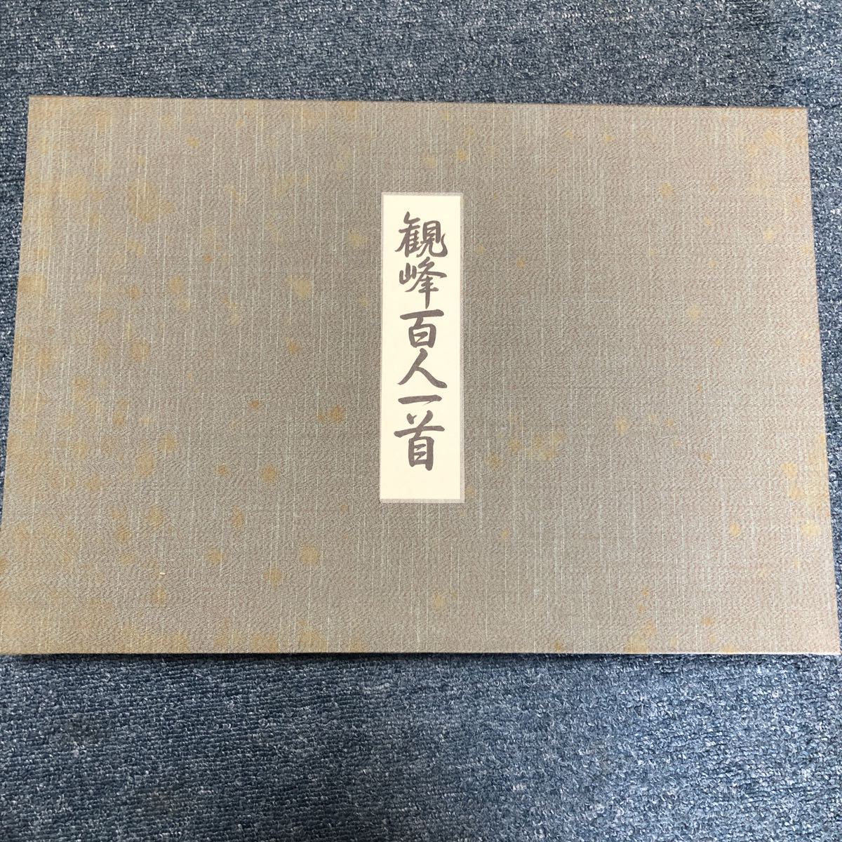 観峰百人一首 淡海書道文化専門学校出版局 記念出版 画集 書 俳句