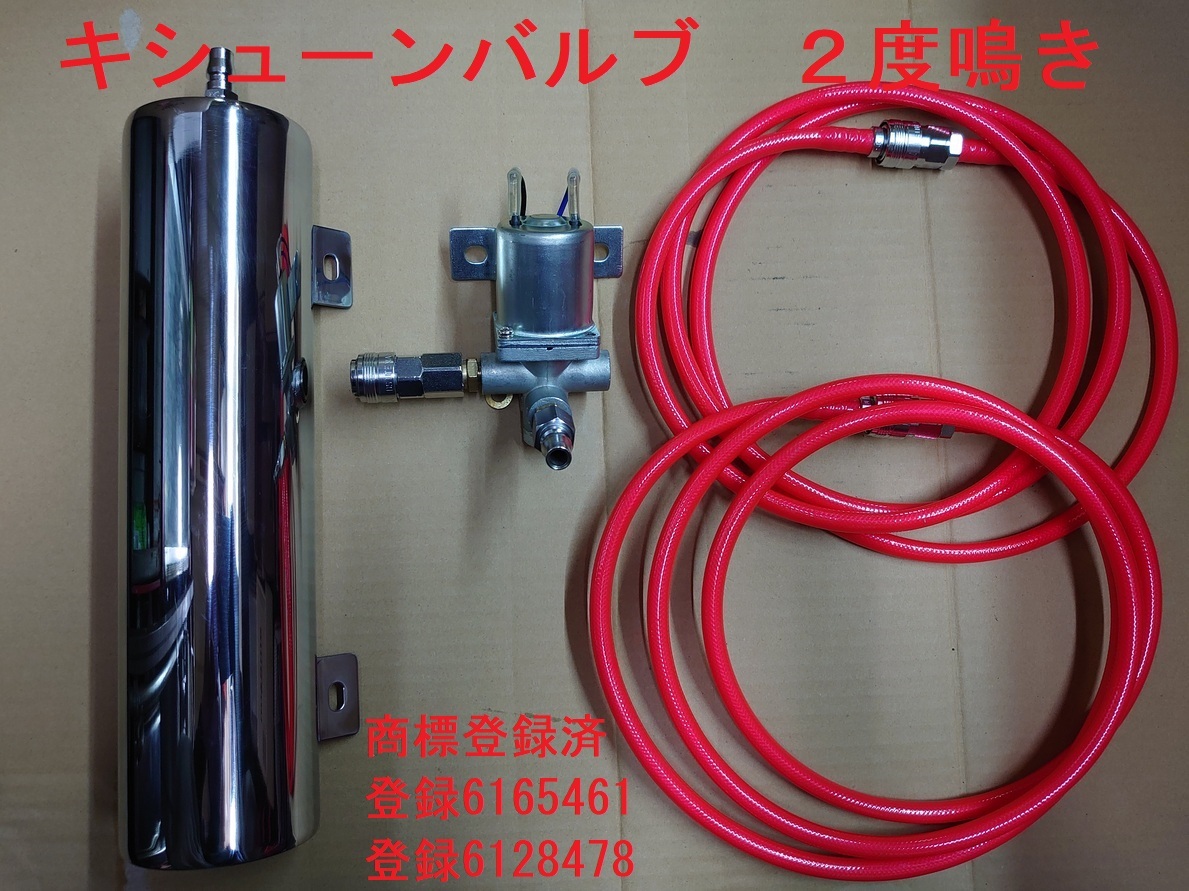キシューン 排気バルブ 2度鳴き品 新品未使用 ホース・光センサー