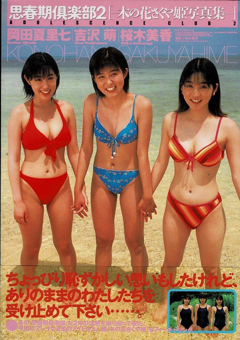 思春期倶楽部2 木の花さくや姫写真集 岡田夏里七 吉沢萌 桜木美香 水着 ブルマー ビキニ 三和出版 発売日 01 08 25 複数被写体 売買されたオークション情報 Yahooの商品情報をアーカイブ公開 オークファン Aucfan Com