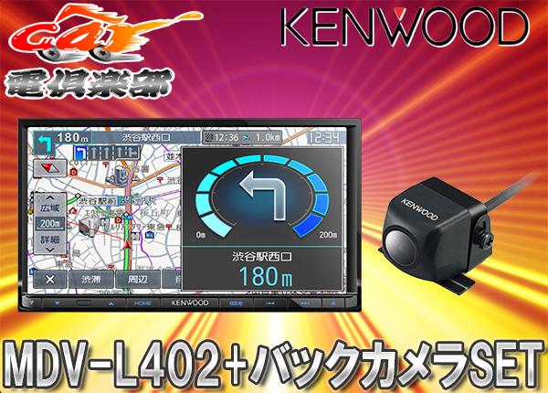 ●ケンウッド ワンセグナビMDV-L402+バックカメラCMOS-230セット