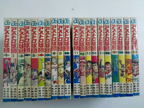 全巻セット]アストロ球団1-20巻セット 状態ランクについて 【公式通販】