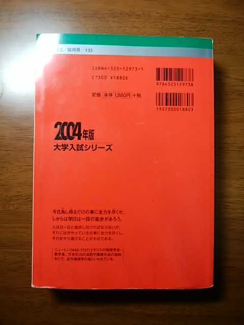 九州大学 理系 前期日程 問題と対策 2004年版 最近6ヵ年 経済工・理