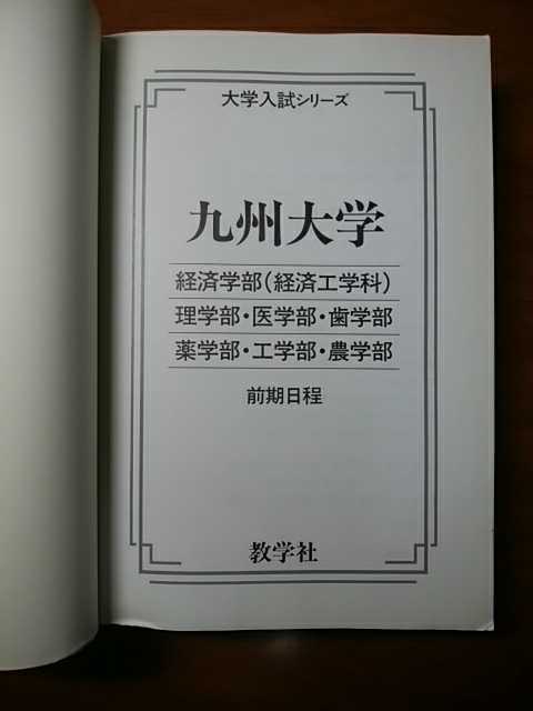 九州大学 理系 前期日程 問題と対策 2004年版 最近6ヵ年 経済工・理
