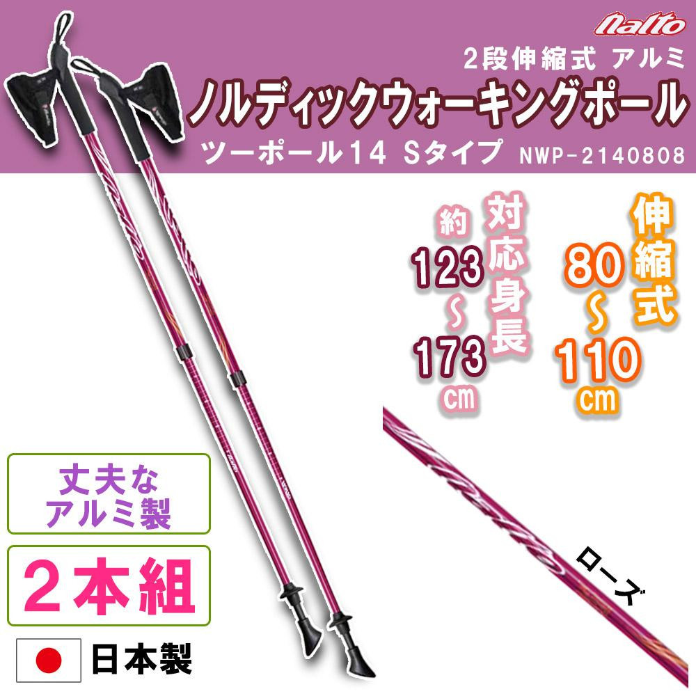 naito(ナイト工芸)　日本製アルミ伸縮式ノルディックウォーキングポール　ツーポール14　Sタイプ　2本組　NWP-2140808　ローズ
