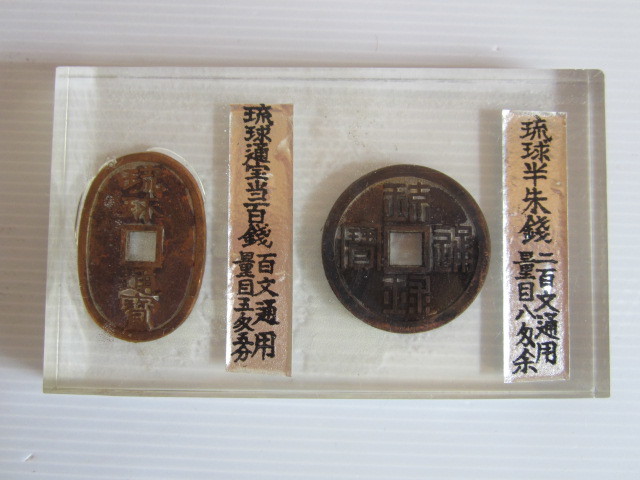 赤字超特価，定番 琉球通宝当百銭 古銭 銅銭 琉球通寶 琉球通宝 半朱銭 古銭 コレクター コレクション(日本)｜売買されたオークション情報、yahooの商品情報をアーカイブ公開 - オークファン その他