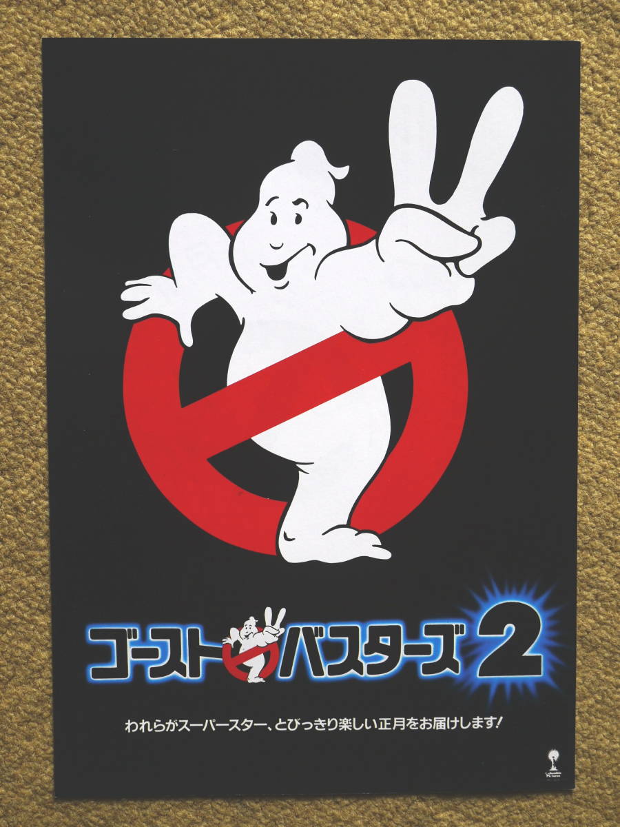 映画チラシ「ゴーストバスターズ2」1989年アメリカ 館名・香林坊