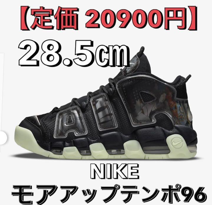 定価20900円】Nike AIR MORE UPTEMPO ナイキ モアアップテンポ 