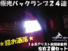 送料無料/砲弾LED24連バックランプ■ステップワゴンRG1/2/VCL