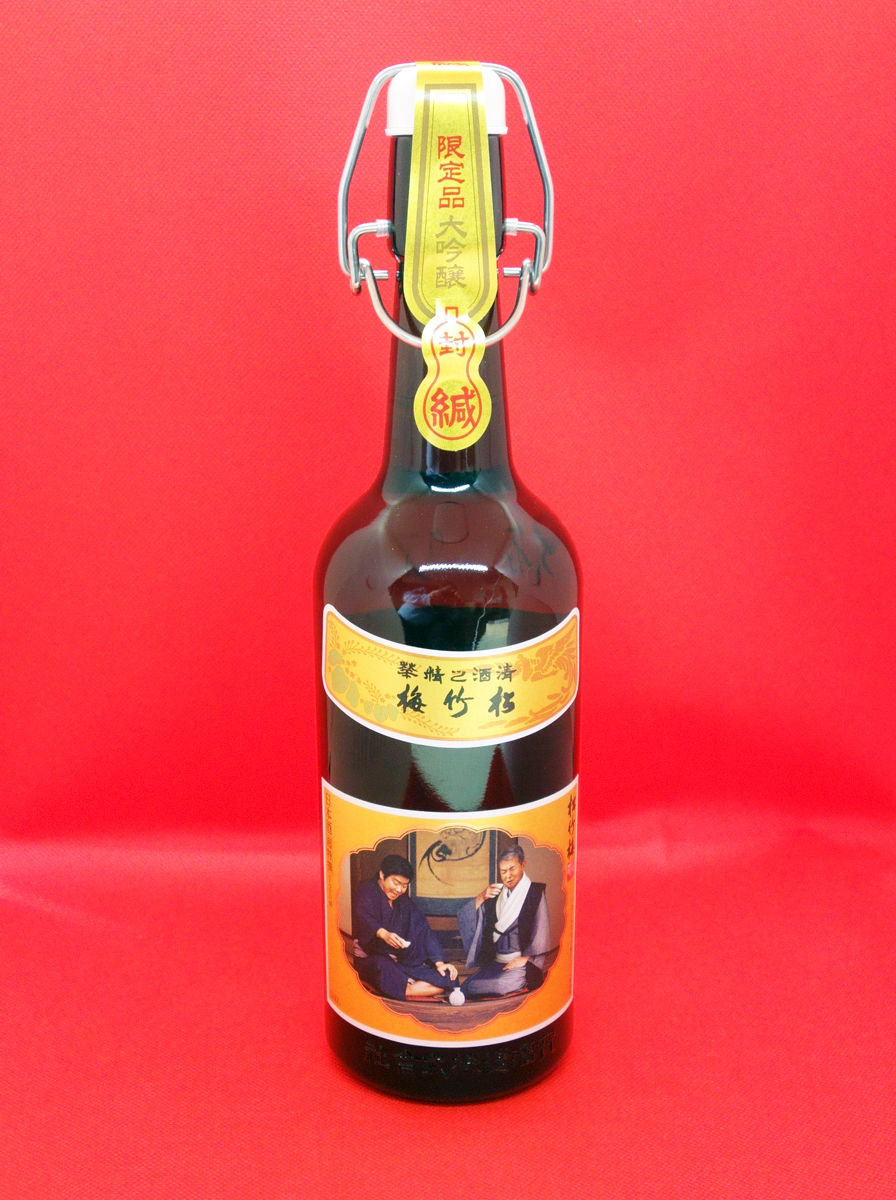 新品未開封品 松竹梅CM出演50周年記念商品 特別限定品 3本