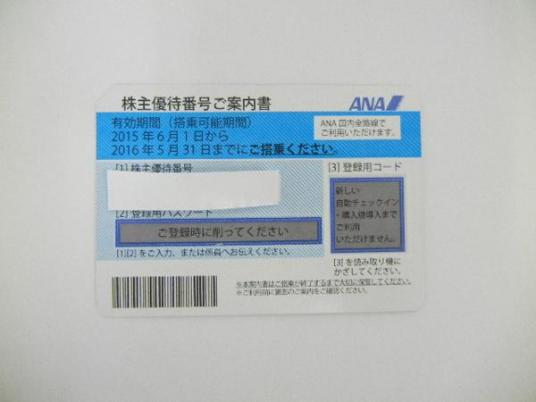 ANA 株主優待番号ご案内書　2枚　2016年5月31日まで有効