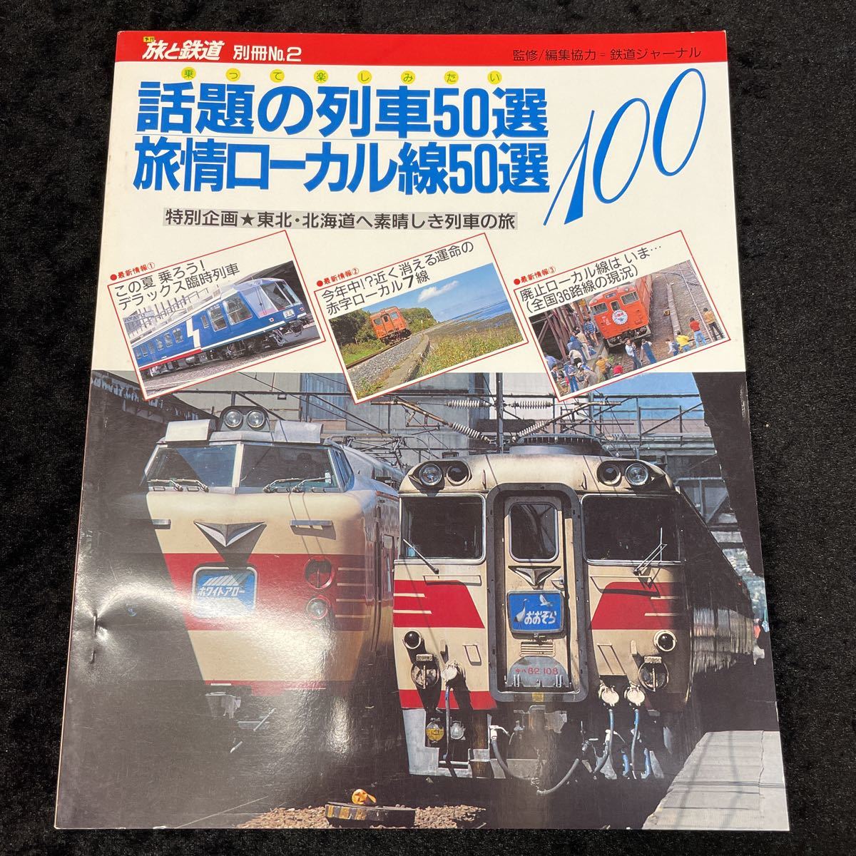 Sale 10 Off 中古 旅と鉄道 別冊no 2 乗って楽しみたい話題の列車50選 旅情ローカル線50選 鉄道ジャーナル社 H 12 Lacistitis Es