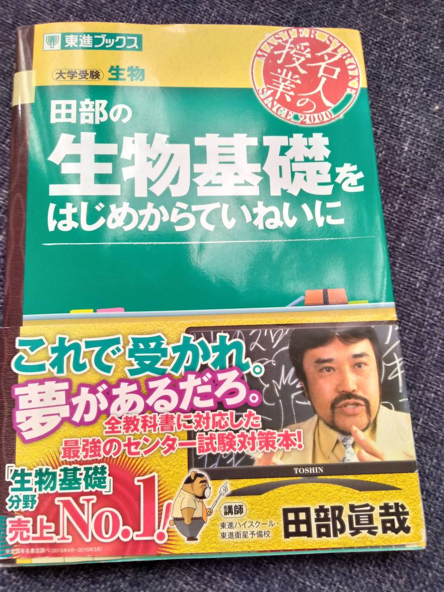 田部の生物基礎をはじめからていねいに 大学受験 東進ブックス 参考書 参考書一般 売買されたオークション情報 Yahooの商品情報をアーカイブ公開 オークファン Aucfan Com