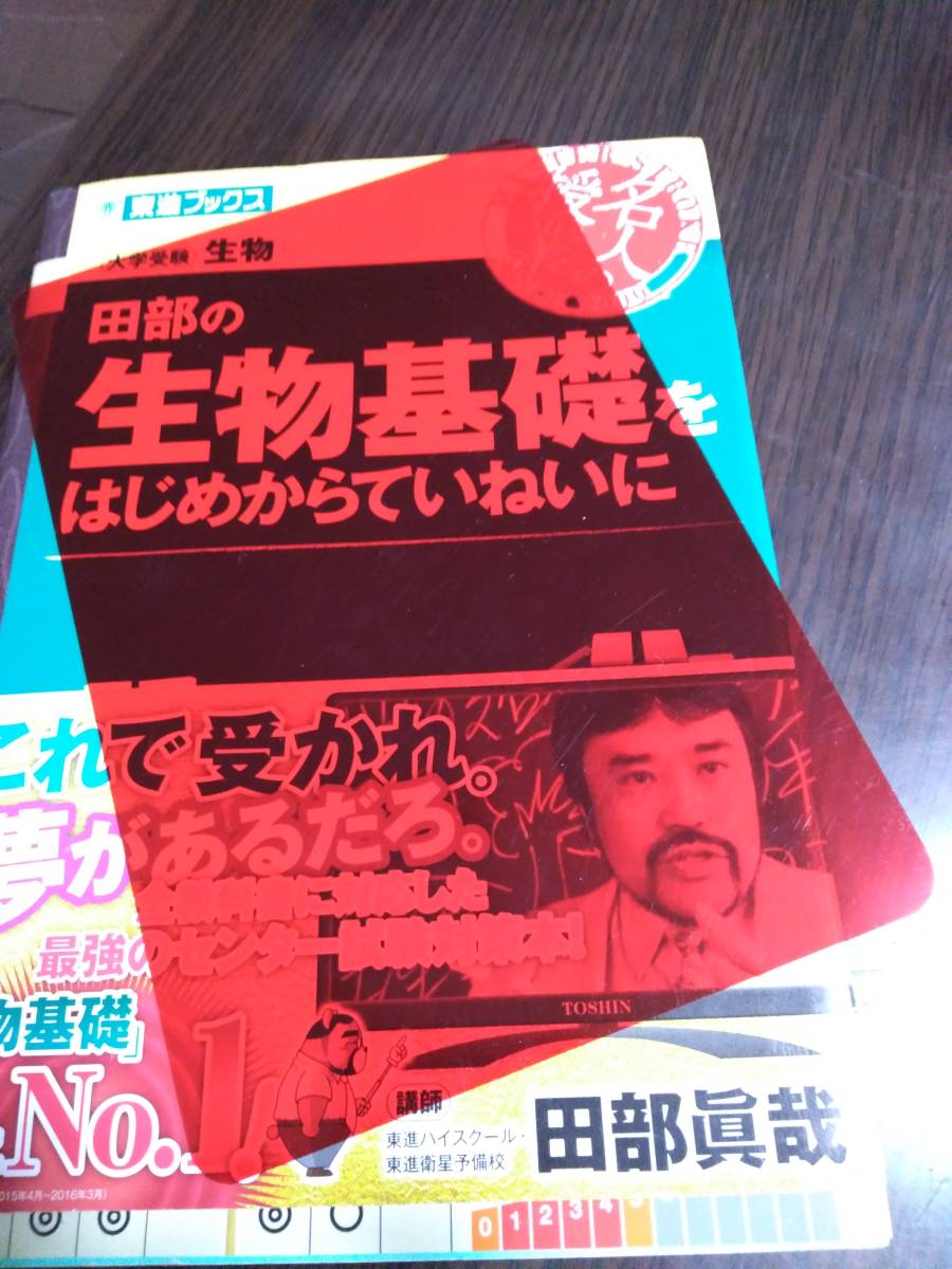 田部の生物基礎をはじめからていねいに 大学受験 東進ブックス 参考書 参考書一般 売買されたオークション情報 Yahooの商品情報をアーカイブ公開 オークファン Aucfan Com