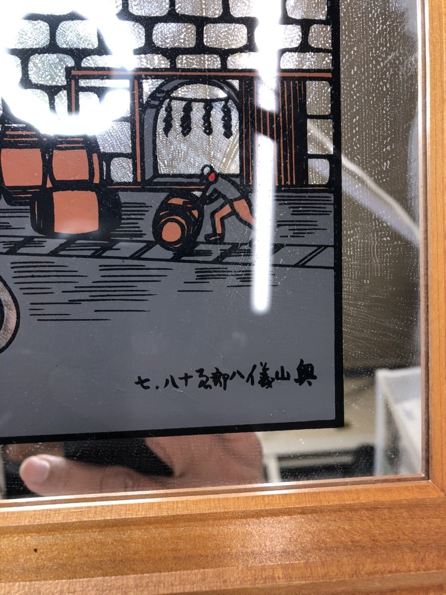 ニッカウイスキー 蒸溜工場 パブミラーあ⁄木版画家 奥山儀八郎 逆文字