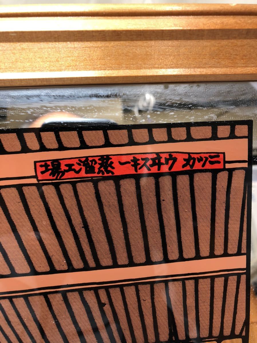 ニッカウイスキー 蒸溜工場 パブミラーあ⁄木版画家 奥山儀八郎 逆文字