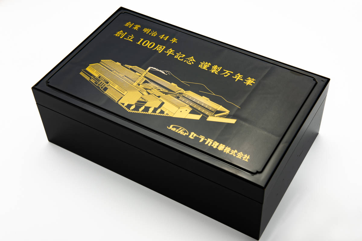 セーラー 万年筆 SAILOR 限定品 創立100周年記念謹製万年筆 島桑 No