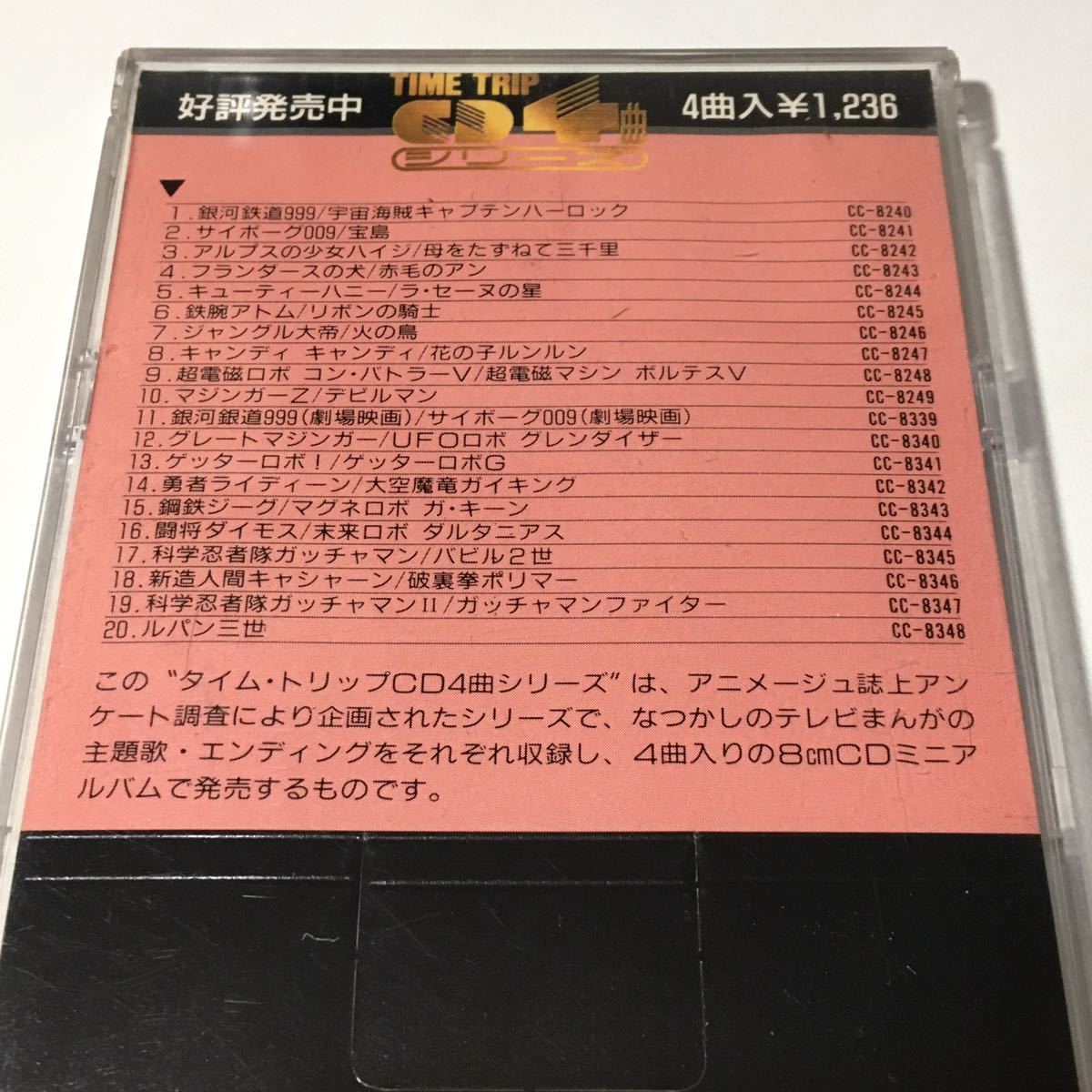 タイムトリップCD4シリーズ□☆ 鋼鉄ジーグ マグネロボ ガ・キーン 