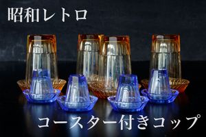 レトロ ガラス コースターのヤフオク の相場 価格を見る ヤフオク のレトロ ガラス コースターのオークション売買情報は7件が掲載されています