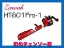 ゼノアヘッジトリマHT601Pro-1　送料無料