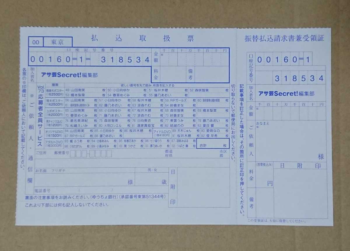 アサ芸シークレット Vol.73 応募者全員サービス払込取扱票 山田南実 