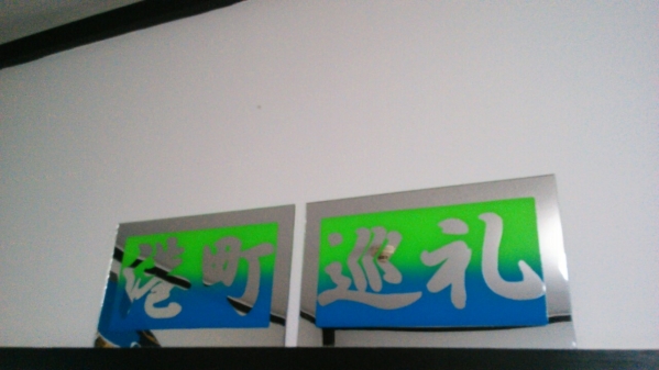 胸アンドン中　港町巡礼