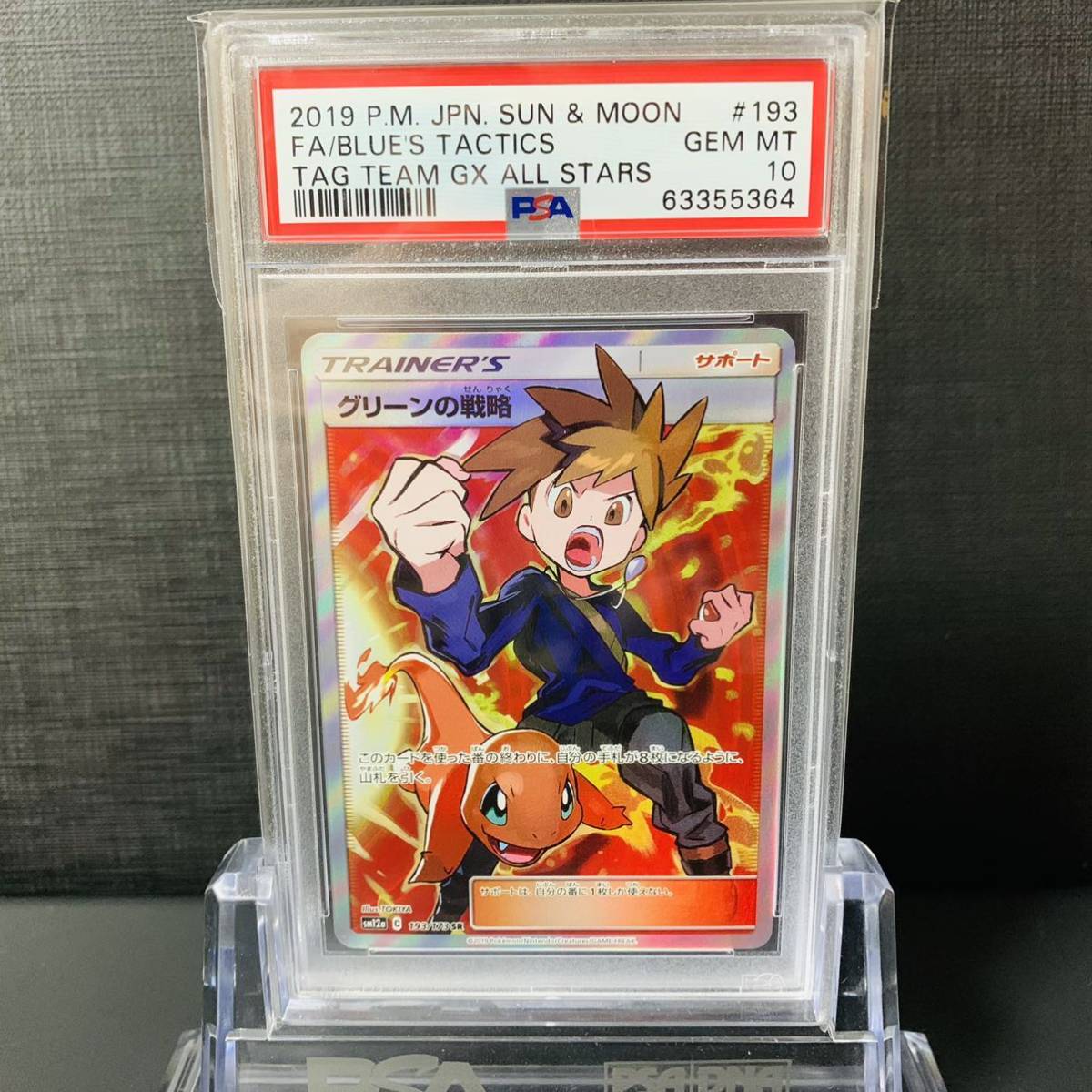 即決】 PSA10 グリーンの戦略 193/173 SR SM12a Blue