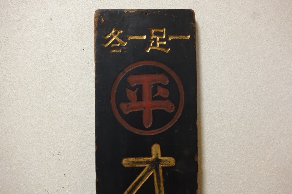 大正-昭和初期 戦前【一足一冬 オニタビ特約販売店】古い木製看板 