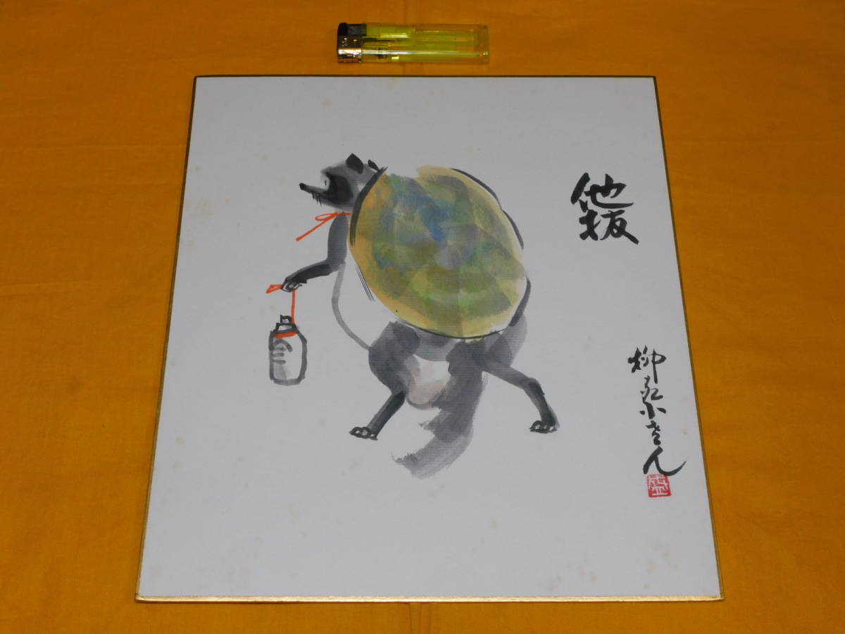 色紙 自筆 柳家小さん 他抜 狸 平成四年 1枚(印刷物)|売買された 色紙 自筆 柳家小さん 他抜 狸 平成四年 1枚(印刷物)|売買された