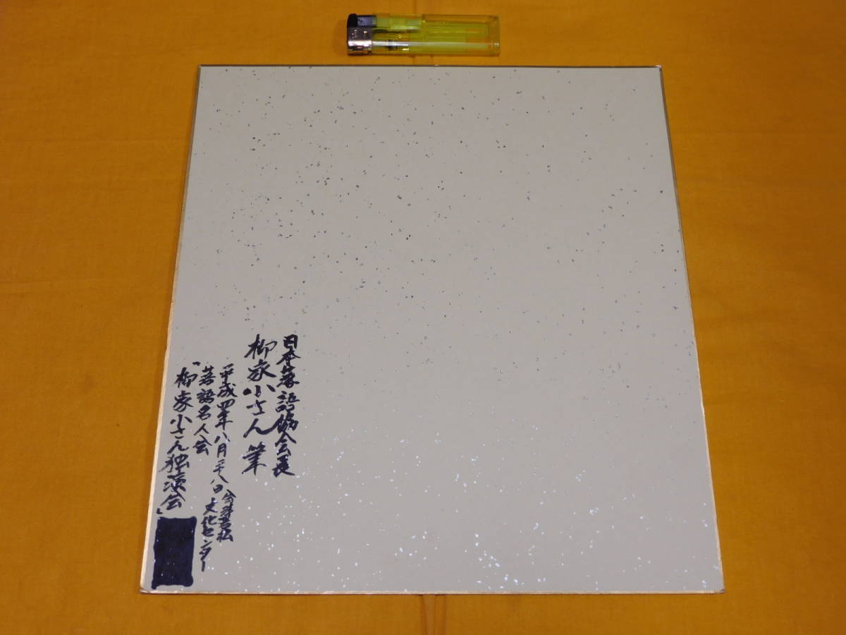 色紙 自筆 柳家小さん 他抜 狸 平成四年 1枚(印刷物)｜売買された