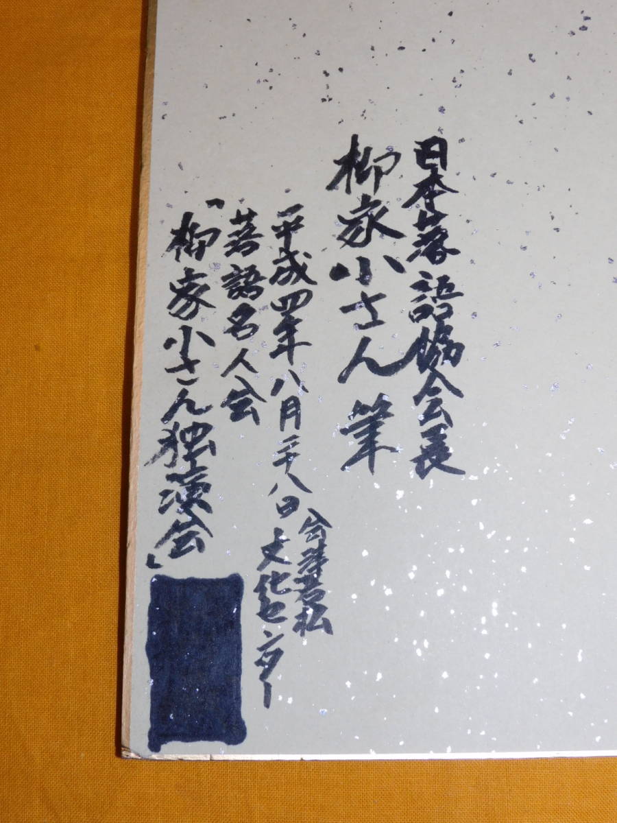 色紙 自筆 柳家小さん 他抜 狸 平成四年 1枚(印刷物)｜売買された