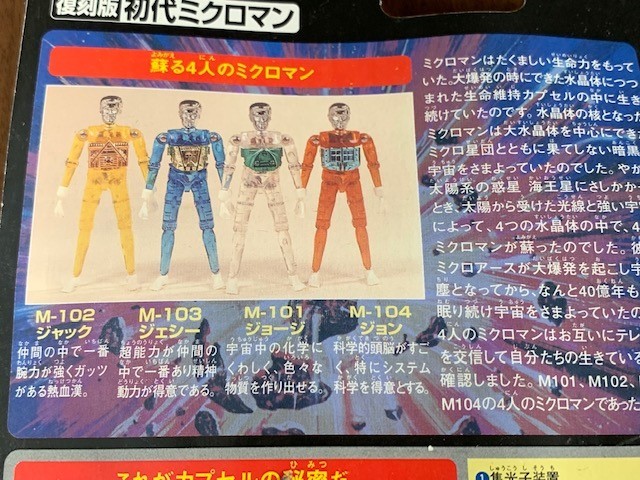 小さな巨人ミクロマン復刻版初代ミクロマン蘇る4人のミクロマン