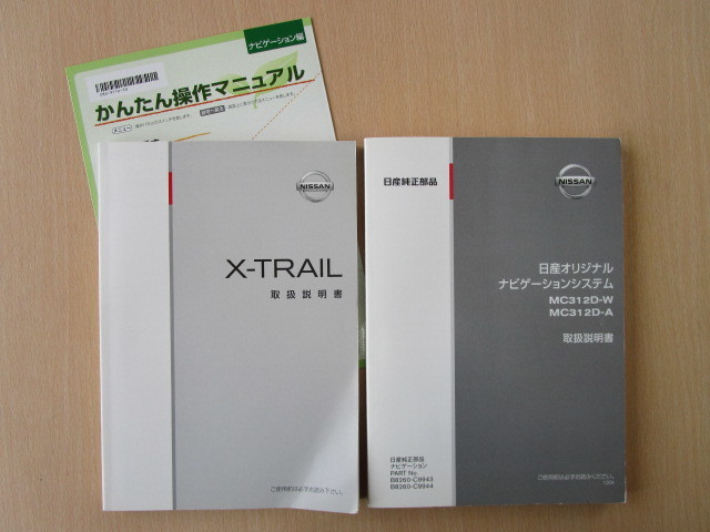 送料無料，限定セール a1948 日産 X-TRAIL エクストレイル T31 説明書 2012年4月／オリジナルナビゲーション MC312D-W 説明書 2012年4月(エクストレイル)｜売買されたオークション情報、yahooの商品情報をアーカイブ公開 - オ エクストレイル