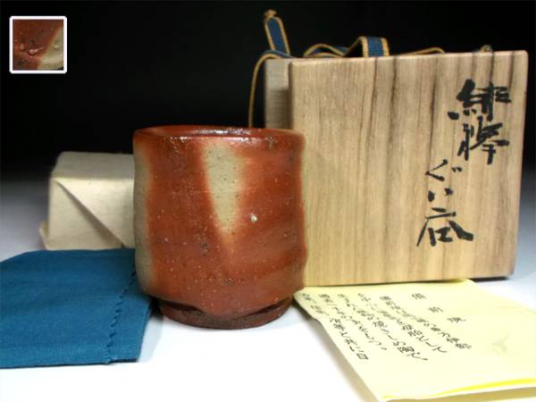 陶酔】 金重まこと 緋襷ぐい呑 緋襷 ぐい呑 共箱 .: かねし 酒呑