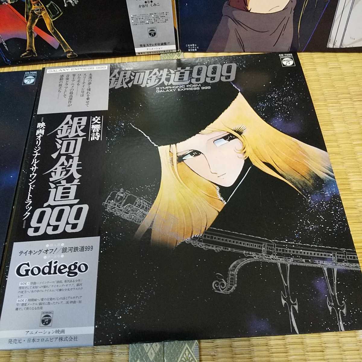 レア品 全て帯付 状態美品 廃盤 銀河鉄道999 松本零士 LPレコード 5枚