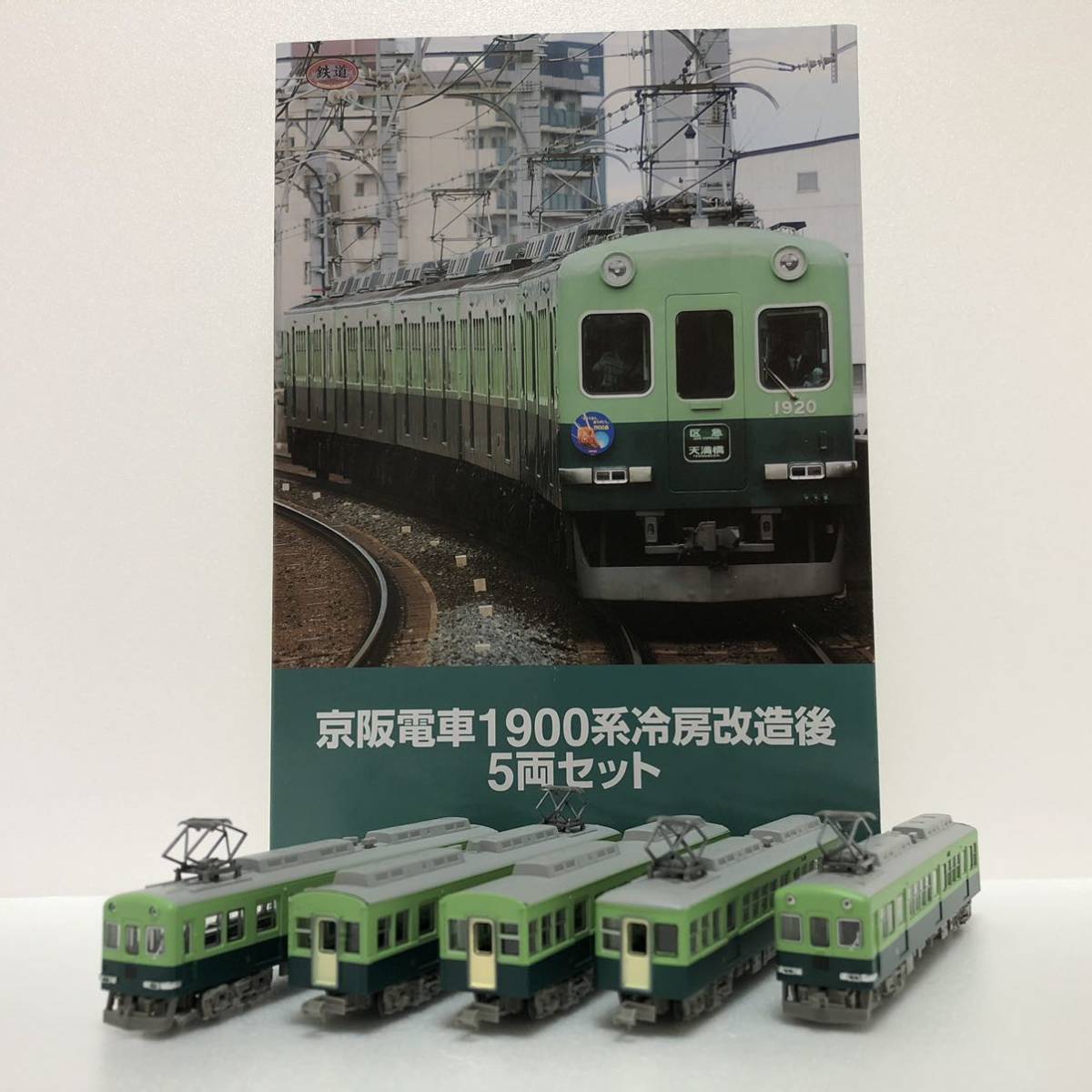 鉄道コレクション 京阪電車 1900系 冷房改造後 5両セット 1箱 事業者