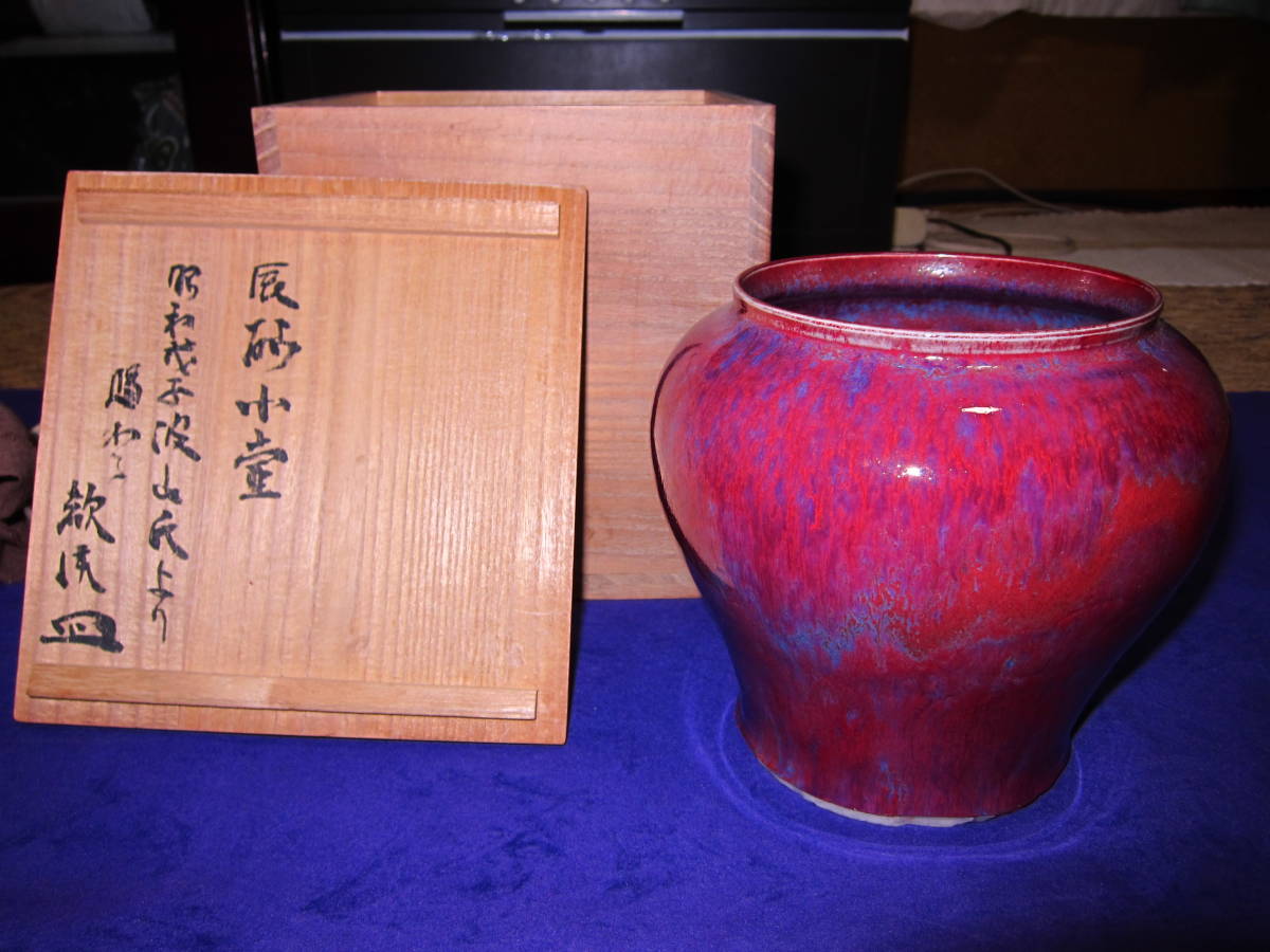 板谷波山 波山からの贈答品 公式通販 辰砂壺 | 板谷波山の陶芸 骨董品