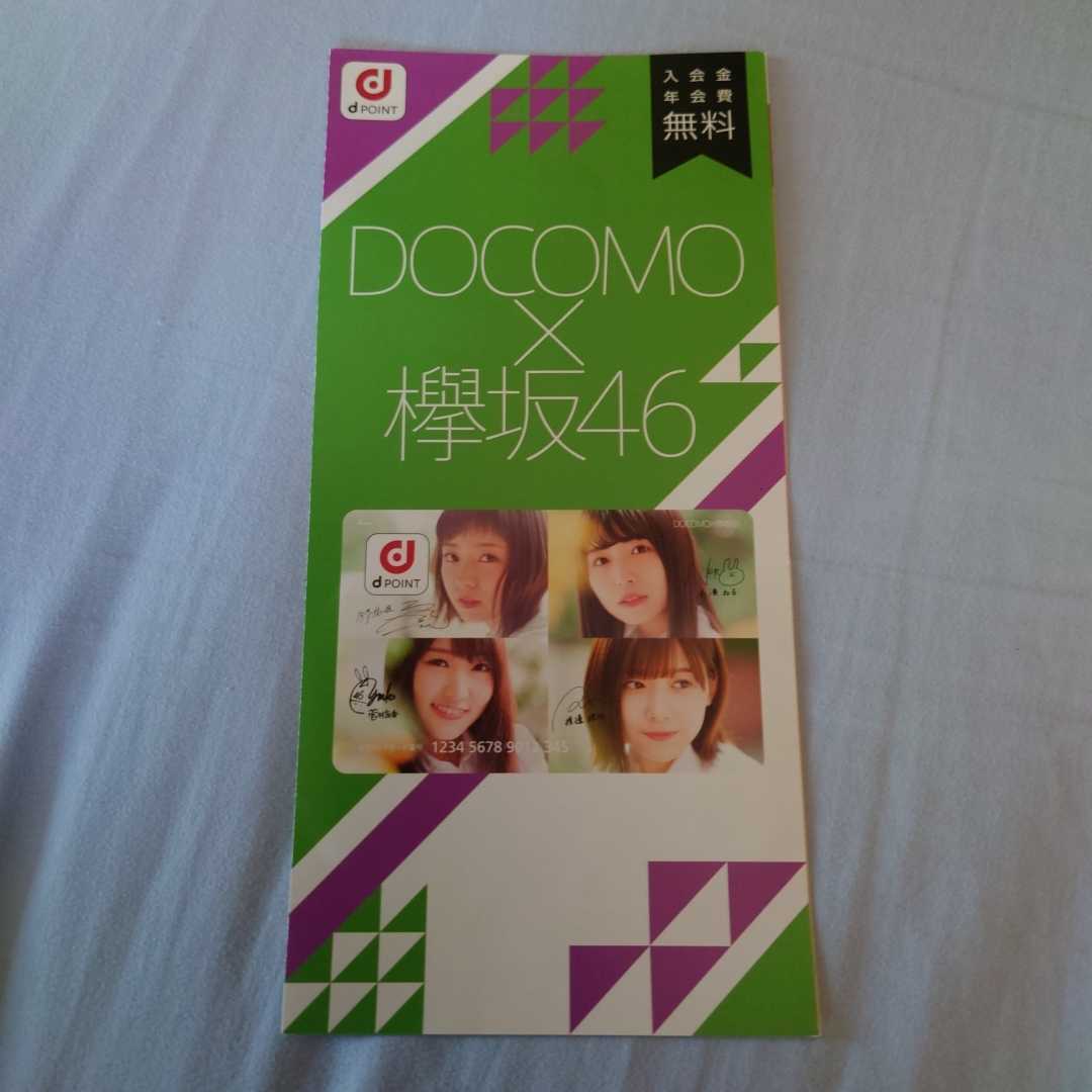 ≪ 限定 非売品  ≫ 欅坂46 dポイントカード ≪ 欅坂46 dポイントカード 限定 非売品 ≫ 欅坂46 dポイントカード
