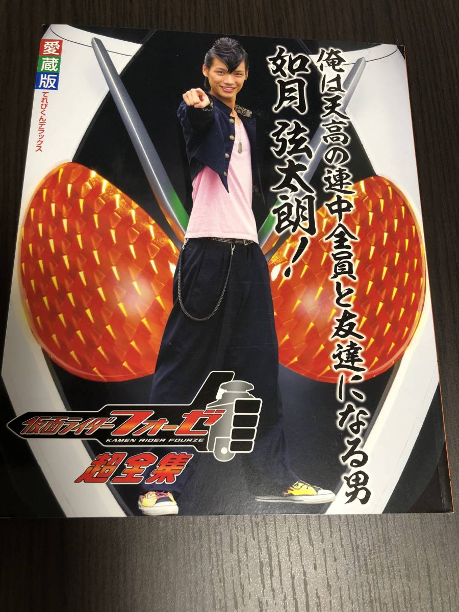 愛蔵版 仮面ライダーフォーゼ 超全集 てれびくんデラックス 本 福士蒼汰 高橋龍輝 吉沢亮 土屋シオン 作品ガイド 売買されたオークション情報 Yahooの商品情報をアーカイブ公開 オークファン Aucfan Com