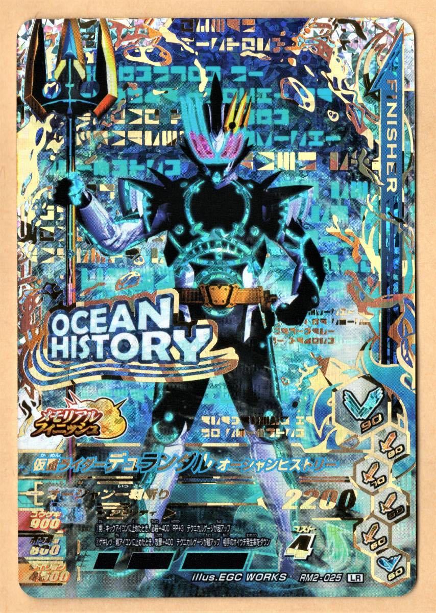 ガンバライジング リリリミックス 2弾 Lr 仮面ライダーデュランダル オーシャンヒストリー Rm2 025 品 レジェンドレア 売買されたオークション情報 Yahooの商品情報をアーカイブ公開 オークファン Aucfan Com