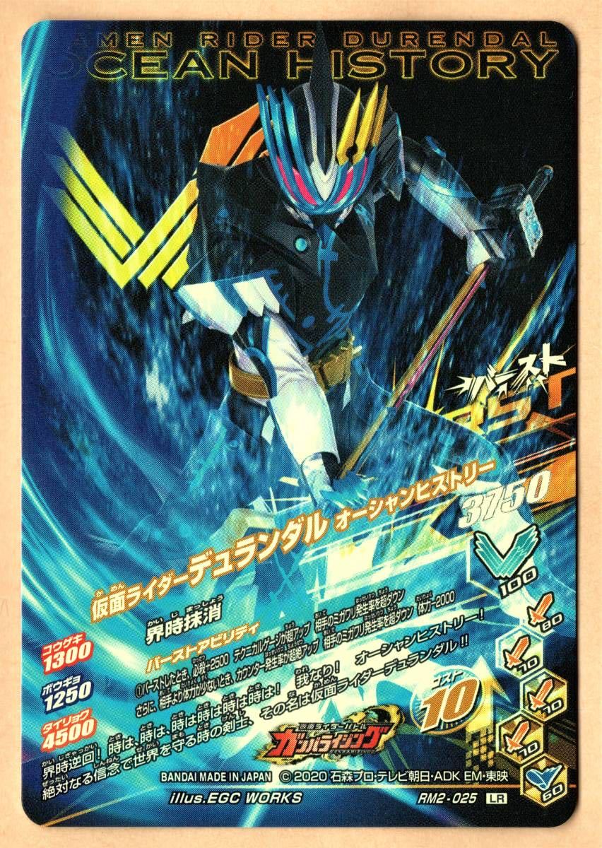 ガンバライジング リリリミックス 2弾 Lr 仮面ライダーデュランダル オーシャンヒストリー Rm2 025 品 レジェンドレア 売買されたオークション情報 Yahooの商品情報をアーカイブ公開 オークファン Aucfan Com