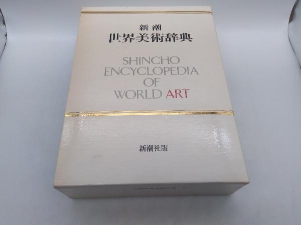 新潮 世界美術辞典 新潮社 店舗受取可