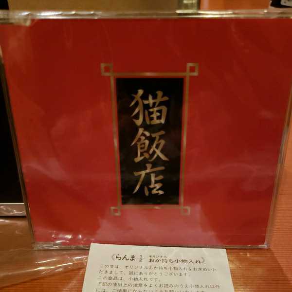 らんま1/2 おか持ち特選！猫飯店メニューソングCD付き！限定商品