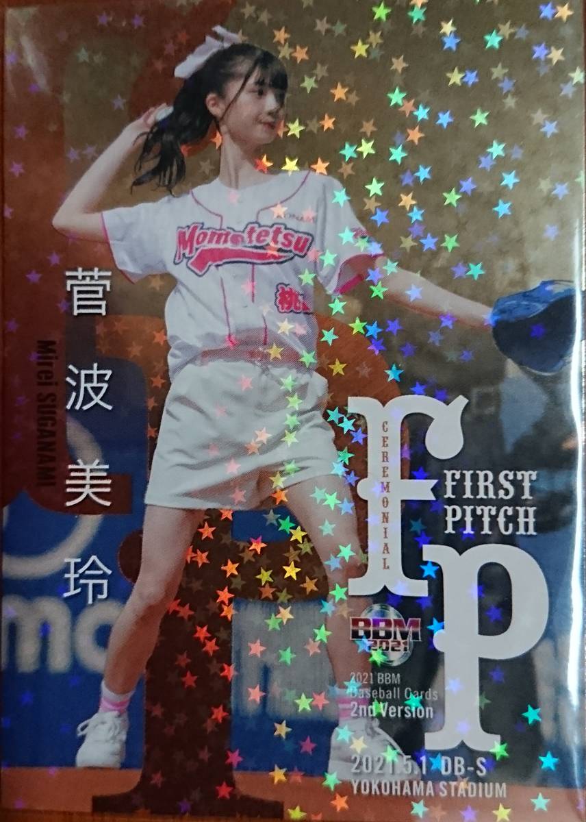 2021BBM セカンド・バージョン 菅波美玲(≠ME) 25枚限定「始球式 