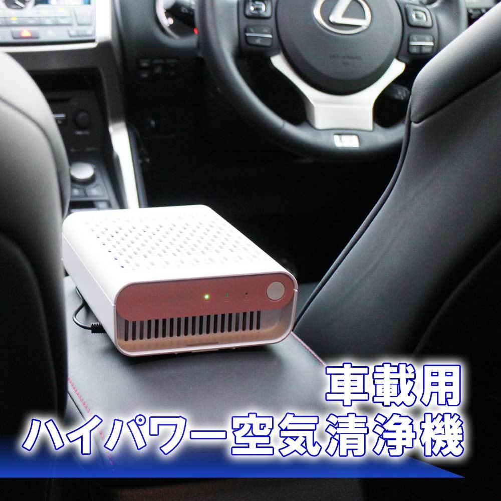 【定番，100%新品】 車用 本格ハイパワー空気清浄機 ホワイト＆ピンク コロナ対策 オゾン マイナスイオン発生 ウイルス 除菌 消臭 花粉 スマホ充電(空気清浄機)｜売買されたオークション情報、yahooの商品情報 空気清浄機