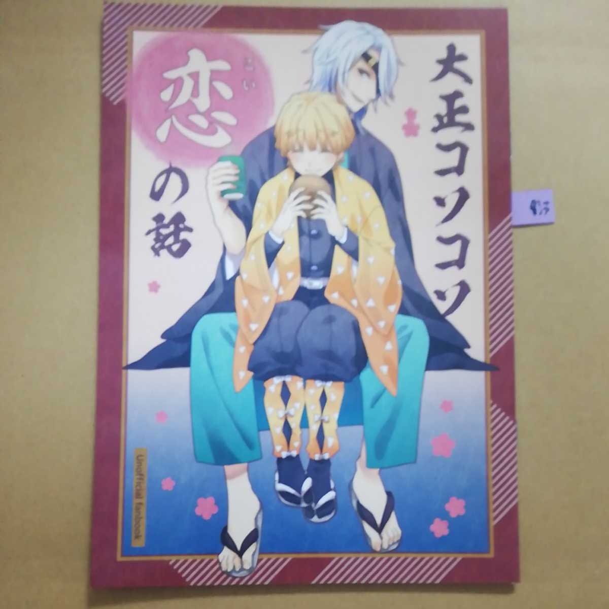 キ18 大正コソコソ恋の話 宇髄天元 我妻善逸 星空ララバイ 星乃商店街 16ページb5漫画 同人誌 鬼滅の刃 その他 売買されたオークション情報 Yahooの商品情報をアーカイブ公開 オークファン Aucfan Com