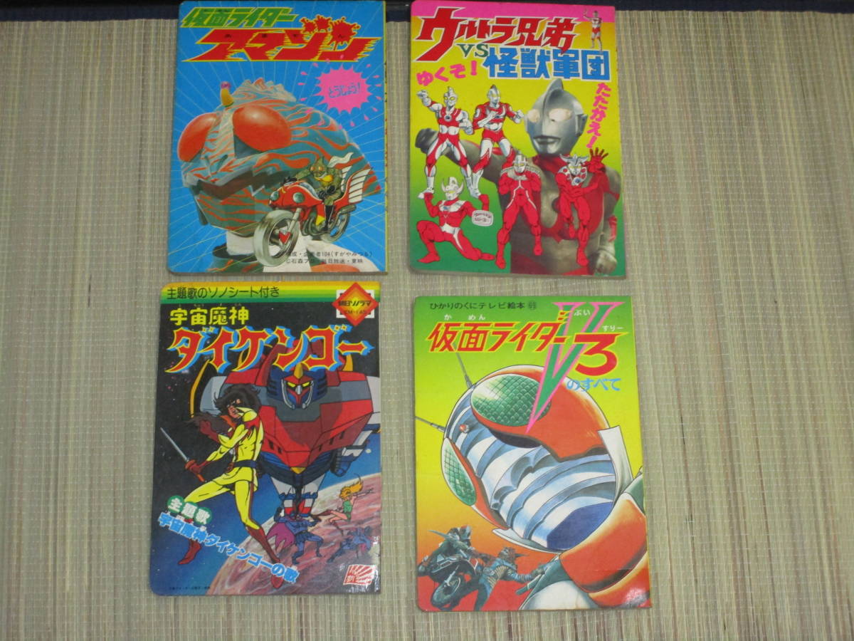 昭和 当時物 ひかりのくにテレビ絵本 朝日ソノラマ 4冊 ウルトラマン 